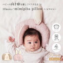 【公式】向き癖を優しくケアするベビー枕 mimipita pillow うさぎ・いぬ /10mois ディモワ[ミミピタピロー ベビー枕 新生児 赤ちゃん ベビ...