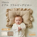 ★P10倍!23日20:00〜27日9:59★ 【公式】イブル フリルビッグピロー エクリュ・モカ / 10mois ディモワ[ベビー枕 新生児 赤ちゃん ベビ...