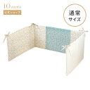 楽天10mois公式ショップ楽天市場店★最大300円OFFクーポン 24日20:00~27日9:59★ 【公式】Hoppetta ホッペッタ シャンピニオン サイドガード 通常サイズ[ベビーベッドガード ベビーガード 赤ちゃん ベビー布団 ベビー寝具 出産準備 レギュラー]