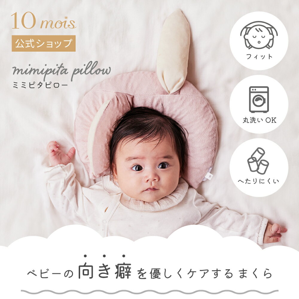 ★P10倍 23日20:00~27日9:59★ 【公式】向き癖を優しくケアするベビー枕 mimipita pillow うさぎ・いぬ /10mois ディモワ[ミミピタピロー ベビー枕 新生児 赤ちゃん ベビー布団 ベビー寝具 ベビ…