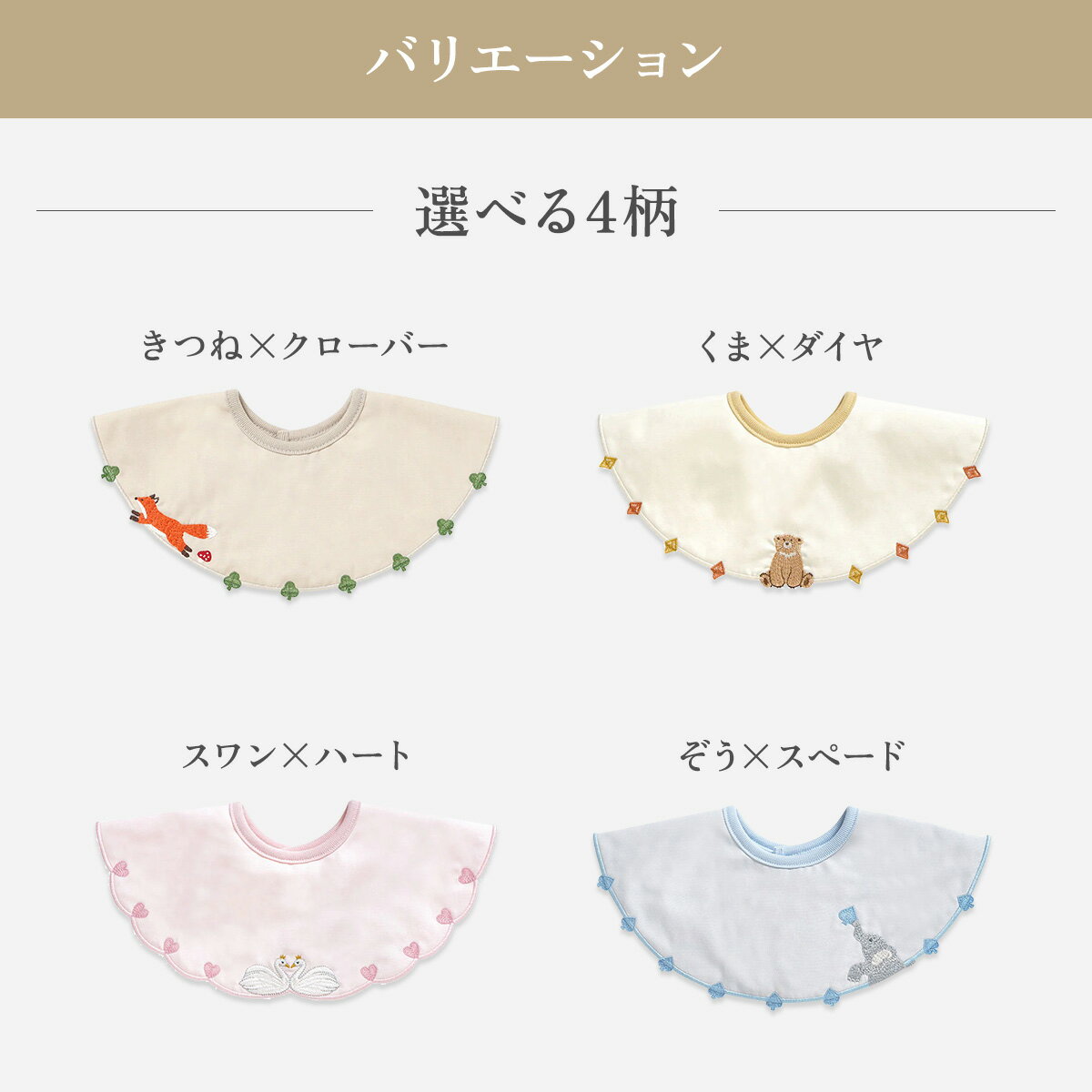 【10mois公式】刺繍スタイ きつね×クローバー・くま×ダイヤ・スワン×ハート・ぞう×...