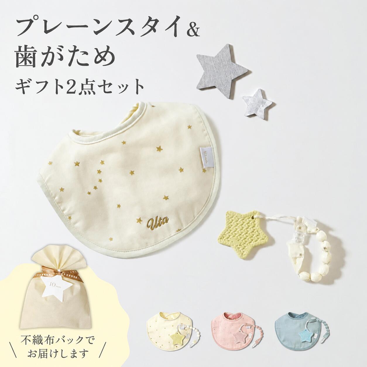 【10mois 公式】プレーンスタイ＆歯がため ギフト2点セット【ラッピング済み商品】...
