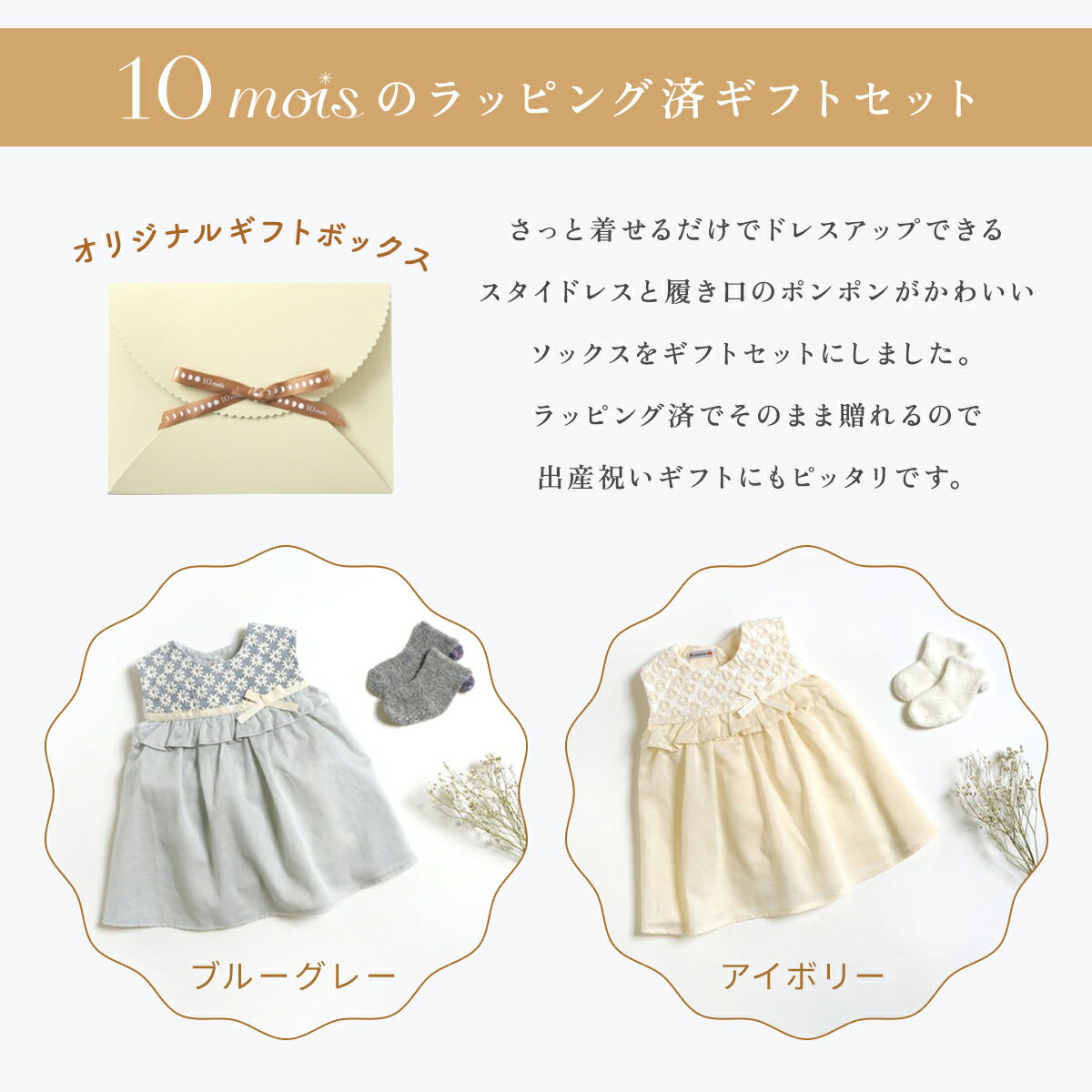 【アイボリーのみ予約】【10mois 公式】着るスタイドレスギフト2点セット Hoppetta【ラッピング済み商品】[出産祝い ギフトセット 赤ちゃん ベビー ビブ よだれカバー おめかしスタイ おしゃれ かわいい プレゼント 送料無料]