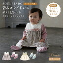 ★P10倍!23日20:00〜27日9:59★ 【公式】着るスタイドレスギフト2点セット SOULEIADO【ラッピング済み商品】[出産祝い ベビーギフト 赤ち...