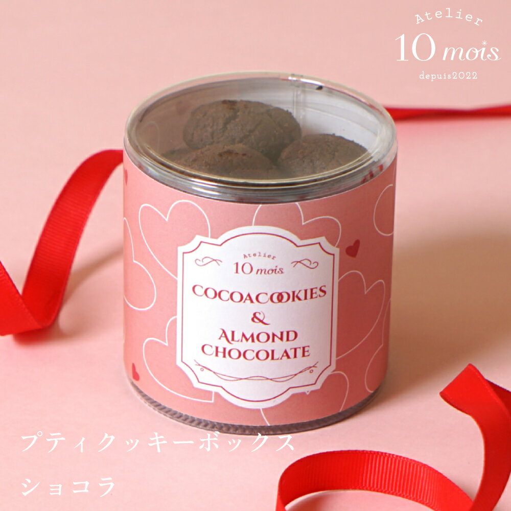 プティクッキーBOX ショコラ◎ [記念日 ヴァレンタイン チョコレート ココア アーモンド 恋人  ...