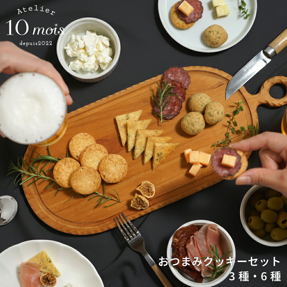 Rakuten - 【10mois公式】おつまみクッキーセット 3・6種◎ [父の日 お酒 肴 晩酌 御礼 手土産 贈答品 クッキー]