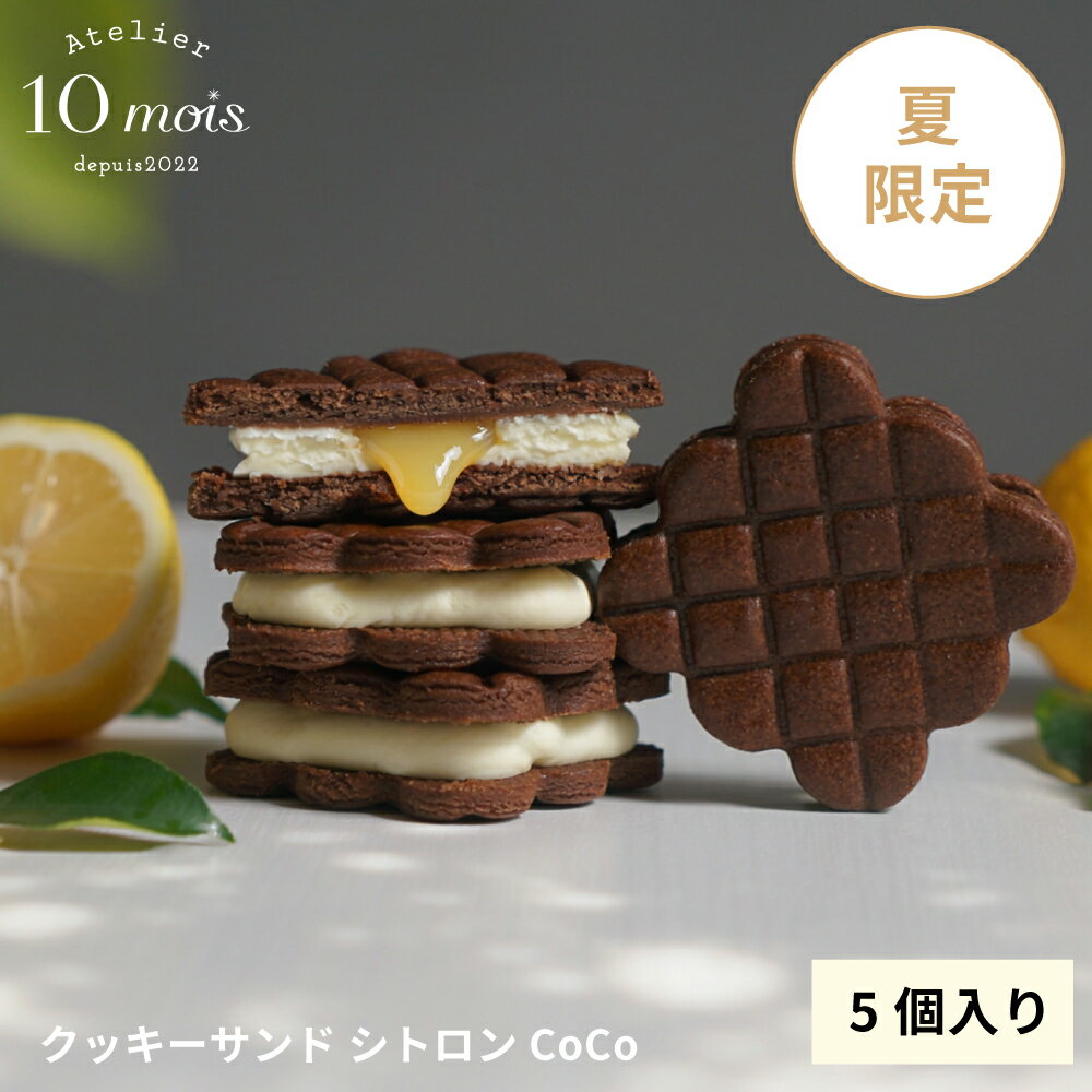 乐天商城 - 【10mois公式】クッキーサンド シトロンCoCo(5個入り)◎ [スイーツ お土産 プレゼント 贈答品 クッキー 夏限定 季節限定]