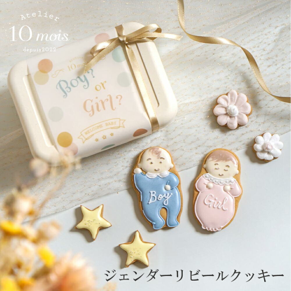 ★全品ポイント10倍！30日0:00〜1日23:59★ 【10mois公式】クッキーボックス ジェンダーリビール ボーイ..