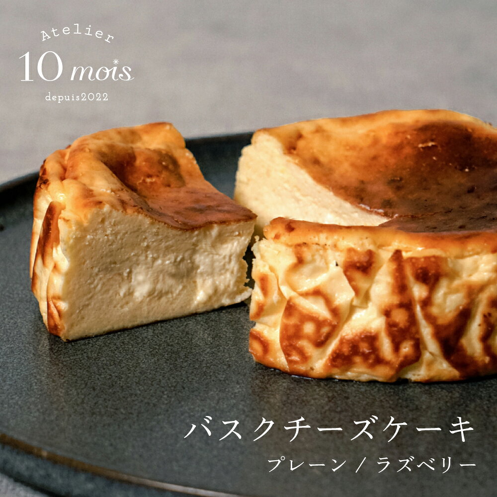 豆乳クリームを使用した、Atelier 10moisのバスクチーズケーキ 【注意事項】 ・1つ1つ手作りのため、10日ほどお時間を頂戴します。余裕を持って早めに注文いただけますようお願いいたします。 ※休業日の都合上、お届け希望日時にお届け出来ない場合は、個別にご連絡させていただきます。 ・ベビー用品と合わせてのご購入はできません。 ・冷凍便での配送となりますため、常温便・冷蔵便のアトリエ商品と合わせてのご購入はできません。 ・手提げ袋のご用意はございません。 注文日から10日以内の指定は受付できません。 また、下記日程のお届け日ご指定も不可となります。 ・2026/10/13 ・2026/11/24 ※ご好評につきご希望に添えない場合もございますため、 ご注文確定メールを必ずご確認いただくようお願いいたします。 何卒ご理解賜りますようお願い申し上げます。 Atelier 10moisのバスクチーズケーキは、体に優しい豆乳クリームを使用しています。 〇プレーン 豆乳クリームならではの、コクとすっきりとした味わい。 〇ラズベリー 華やかな香りのあるクーベルチュールチョコレートを使用し、アクセントにラズベリーの甘酸っぱさをプラスしました。 〇ほうじ茶（期間限定） 香ばしいほうじ茶の香りと、なめらかで濃厚なチーズのコクを楽しめるバスクチーズケーキです。 ひとくち食べると、ほうじ茶のやさしい風味がふわっと広がって、ほっとするような味わいに。 甘すぎず、ちょっぴり大人っぽい和の美味しさに仕上げました。 ■解凍方法 約7時間を目安に冷蔵庫で解凍してください。 冷凍状態での室内保存（常温解凍）は避けて頂き、冷蔵庫でゆっくりと解凍してください。 ■温度管理 冷凍状態では2週間程度おいしく保管いただくことが可能です。 解凍後は冷蔵保存で24時間以内にお召し上がりください。 〇アイシングクッキーにオリジナルのメッセージを添えられるバスクチーズケーキもご用意しております。 >>バスクチーズケーキ メッセージアイシングクッキーセットはこちら 【セット内容】 〇プレーン ・バスクチーズケーキ　1ホール 〇ラズベリー ・チョコラズベリーバスクチーズケーキ　1ホール 〇プレーン・ラズベリー2個セット ・バスクチーズケーキ　1ホール ・チョコラズベリーバスクチーズケーキ　1ホール 〇ほうじ茶（期間限定） ・バスクチーズケーキほうじ茶　1ホール 【サイズ】 4号 直径約12cm 【箱サイズ】 （約）：縦15cm×横14.6cm×高さ6cm 【原材料名】 〇プレーン クリームチーズ（生乳、食塩）、豆乳（植物油脂、豆乳クリーム、砂糖類）、卵、砂糖、小麦粉、（一部に卵・乳成分・大豆を含む） 〇ラズベリー クリームチーズ（生乳、食塩）、豆乳（植物油脂、豆乳クリーム、砂糖類）、チョコレート（カカオマス、砂糖、ココアバター）、卵、砂糖、ミックスベリー（クランベリー、ブルーベリー、ラズベリー、苺）、ラズベリー、（一部に卵・乳成分・大豆を含む） 〇ほうじ茶 クリームチーズ、豆乳、卵、砂糖、ほうじ茶パウダー、小麦粉、（一部に卵・乳成分・大豆を含む） 【特定原材料等】 卵、乳成分、大豆 【保存方法】 要冷凍(-18℃以下) 【賞味期限】 冷凍状態では2週間程度おいしく保管いただくことが可能です。 解凍後は冷蔵保存で24時間以内にお召し上がりください。