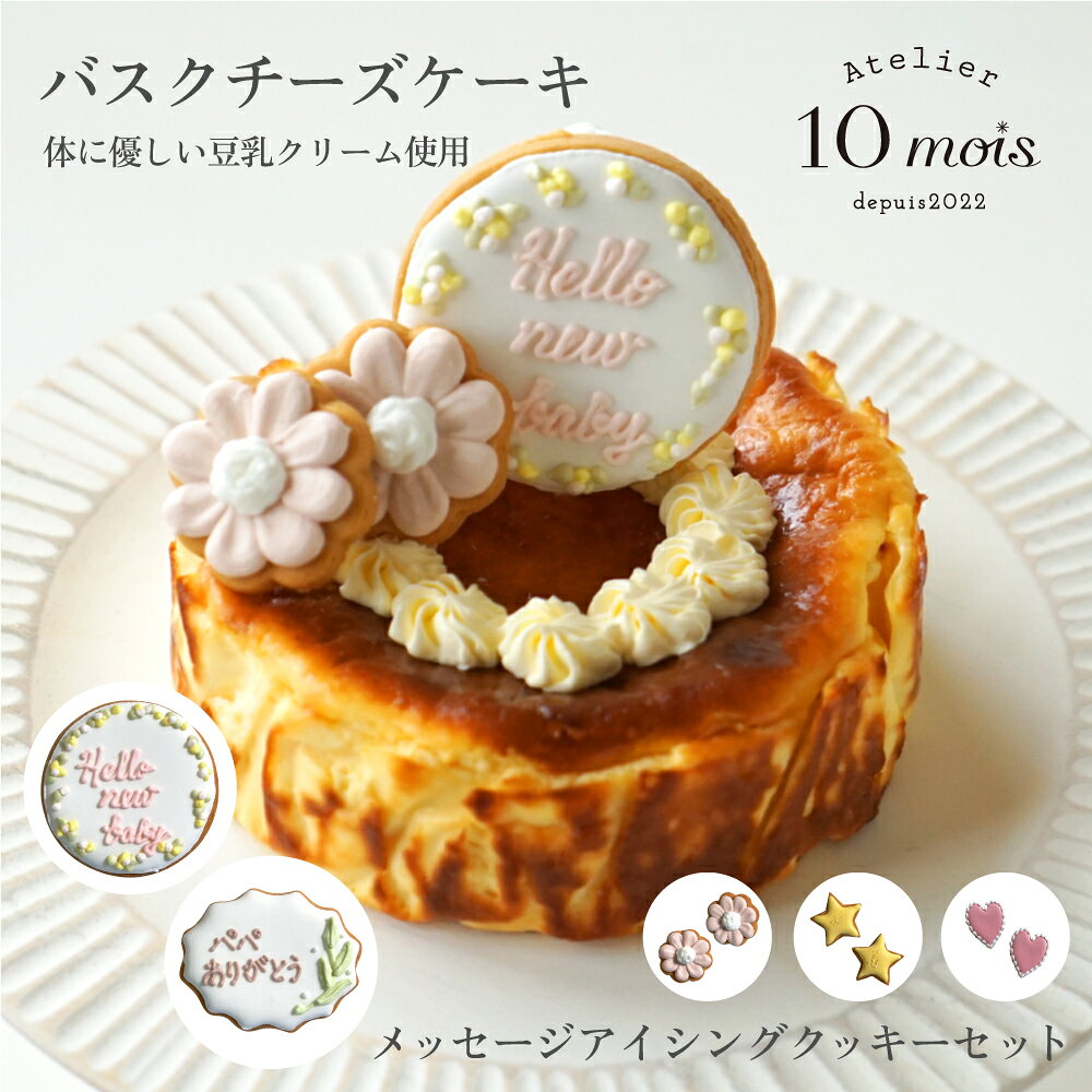 バスクチーズケーキ メッセージアイシングクッキーセット◎ / Atelier