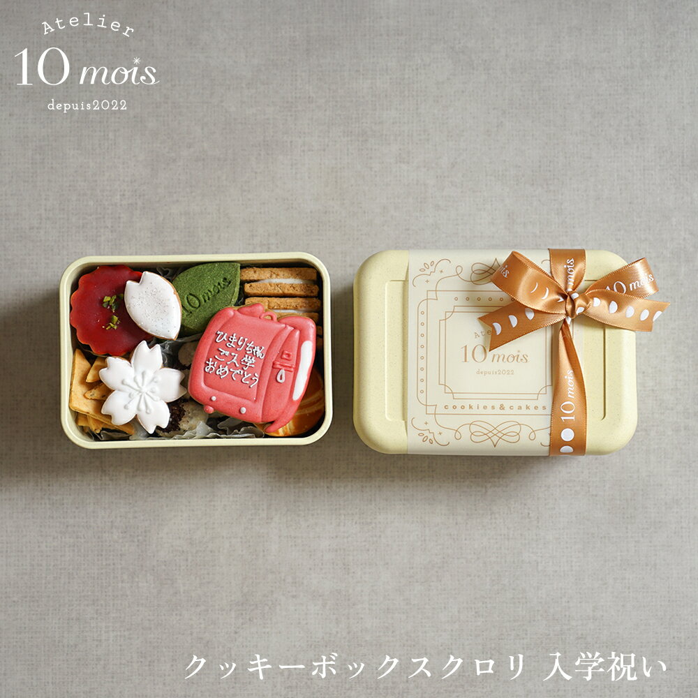 ★ポイント5倍！20日20:00～26日1:59★ 【10mois公式】クッキーBOX クロリ 入学祝い 赤・青◎[お礼 お祝い 門出 小学校 春 名入れ プレゼント]