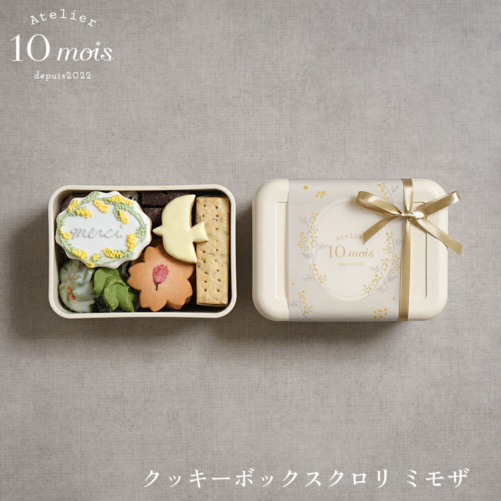 【10mois公式】クッキーBOX クロリ ミモザ◎[お礼 お返し 春 ホワイトデー 名入れ プレゼント]