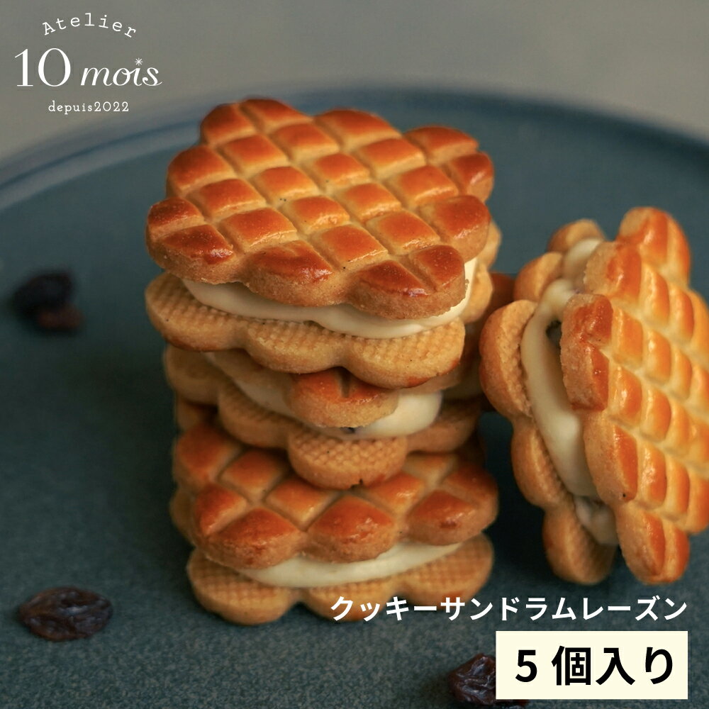 樂天商城 - 【ポイント5倍！19日20時~26日9時59分】【10mois公式】クッキーサンド ラムレーズン 5個セット◎ / Atelier 10mois 【ラッピング済み商品】[スイーツ お土産 プレゼント 贈答品 クッキー 誕生日 ギフト アイス]
