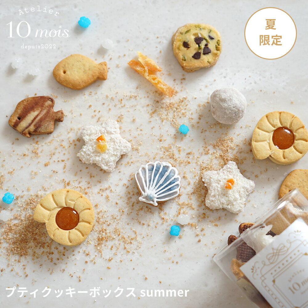 Rakuten - 【10mois公式】プティクッキーボックス summer◎[お礼 夏 ココナッツ バニラ 手土産 プレゼント]