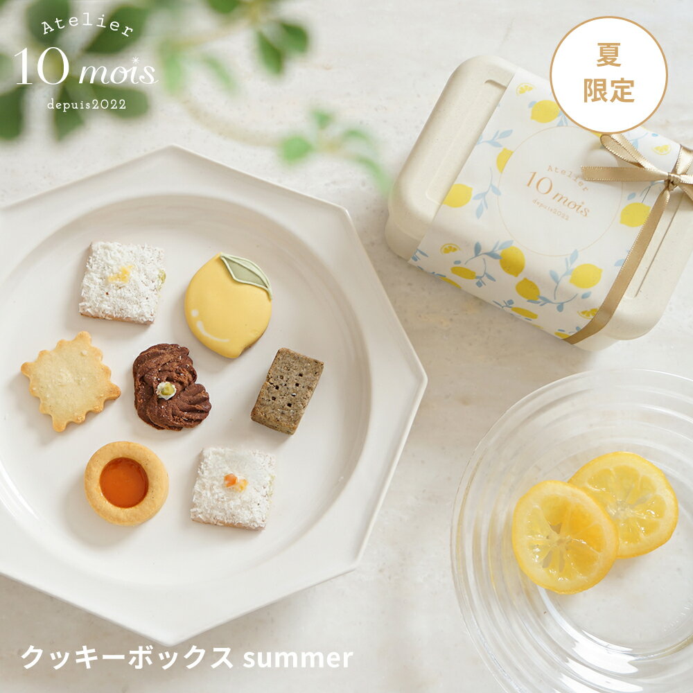 Rakuten - 【10mois公式】クッキーボックス summer◎ [お礼 お返し 夏 レモン プレゼント 夏季限定 サマー 手土産 お祝い]