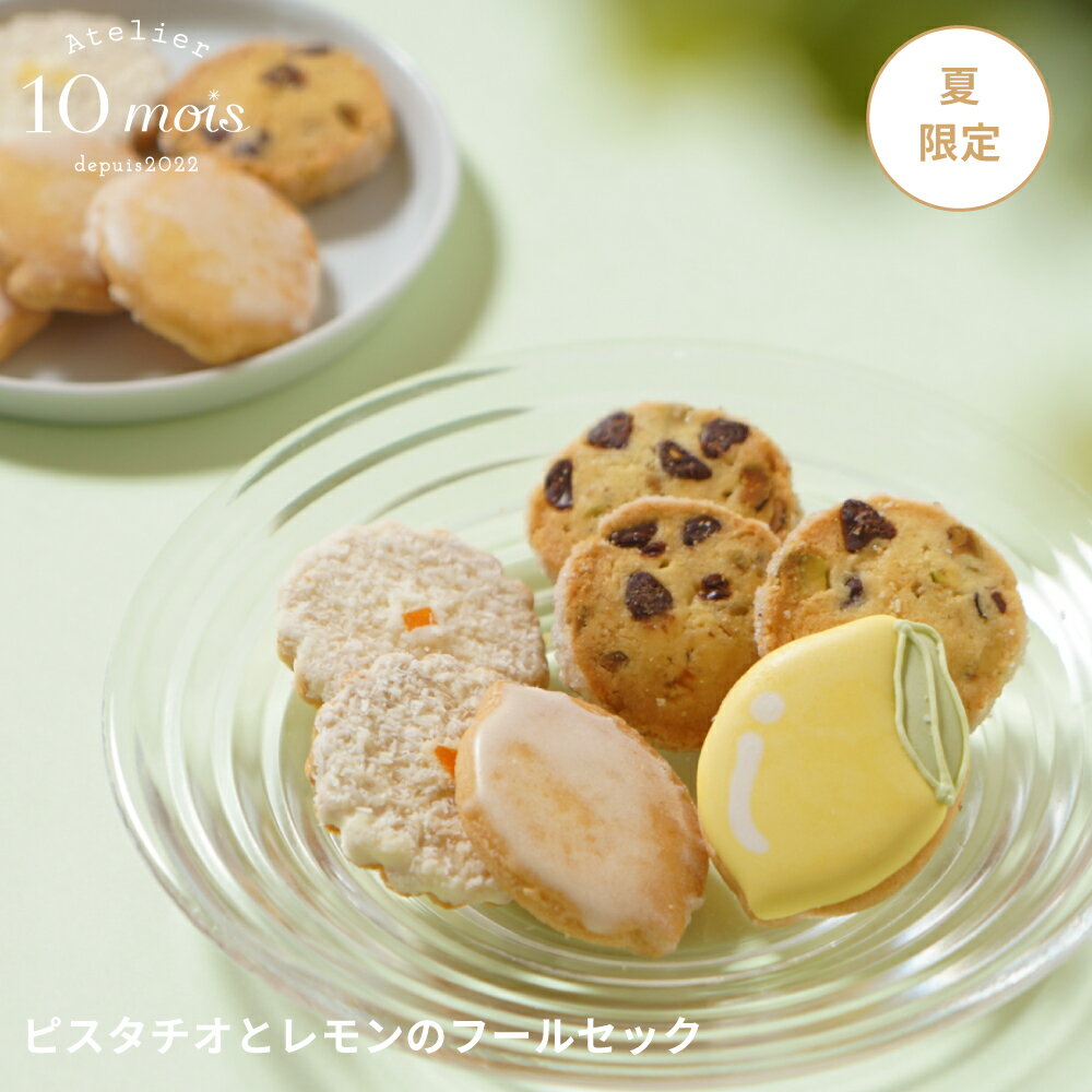 Rakuten - 【10mois公式】ピスタチオとレモンのフールセック◎[クッキー 夏 手土産 お土産 プレゼント 贈答品 限定 クッキーボックス サマー 御礼]