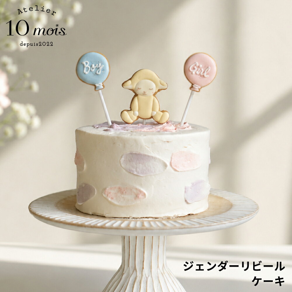 乐天商城 - 【10mois公式】 ジェンダーリビールケーキ ◎ / Atelier 10mois[サプライズ 妊娠 性別発表 イベント パーティ お祝い メッセージ イベント ギフト ベビーシャワー パーティー]