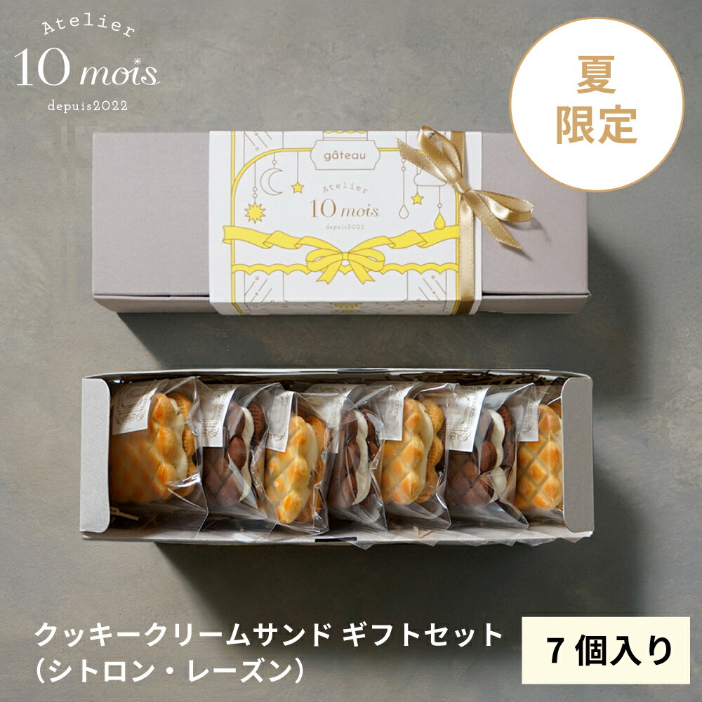 乐天商城 - 【10mois公式】クッキーサンド 2種アソート(7個入り)◎ [スイーツ お土産 プレゼント 贈答品 クッキー 夏限定 季節限定]