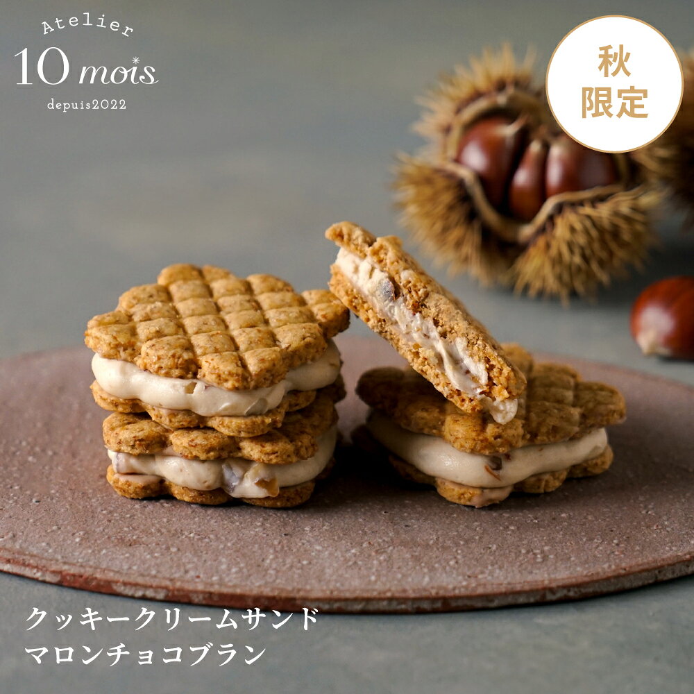 秋季限定クッキークリームサンド 『マロンチョコブラン』5個セット 【注意事項】 ※ベビー用品と合わせてのご購入はできません。 ※冷凍便での配送となりますため、常温便・冷蔵便のアトリエ商品と合わせてのご購入はできません。 マロンチョコレートを合わせた、なめらかでこくのあるクリームチーズのクリームに、刻んだ渋皮栗を混ぜ込みました。 全粒粉クッキーの香ばしさが栗の風味を引き立てる、秋にぴったりな季節限定クッキーサンドです。 おすすめの食べ方 ■冷凍 冷凍庫から出してすぐは、アイス風で味わうことができます。 ひんやり冷たく暑い日に食べたいクリームサンドに。 ■解凍（おすすめ） 冷凍庫から冷蔵庫に移して2時間ほどで解凍できます。 クリームが柔らかくなり味わい深いクリームサンドに。 Atelier 10moisのクリームサンドを是非お楽しみください。 【セット内容】 ・クッキークリームサンド マロンチョコブラン ×5個 【内容量】 5個 【箱サイズ】 （約）：縦7.5cm×横24cm×高さ6cm 【原材料名】 小麦粉（国内製造）、バター、クリームチーズ、チョコレート、卵、砂糖、くり、豆乳、食塩（一部に小麦・卵・乳成分・大豆を含む） 【製造場所】 愛知県蒲郡市 【特定原材料等】 小麦、卵、乳成分、大豆 【保存方法】 要冷凍(-18℃以下) 【賞味期限】 製造から3週間 解凍後は当日中にお召し上がりください。 【注意事項】 ・熨斗紙またはメッセージカード、どちらか1つお付け出来ます。両方入力がある場合には、熨斗を優先させていただきますので、ご了承ください。
