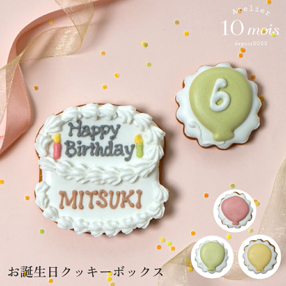 ★ポイント5倍！20日20:00～26日1:59★ クッキーBOX お誕生日◎ / Atelier 10mois [お祝い 誕生日 手土産]