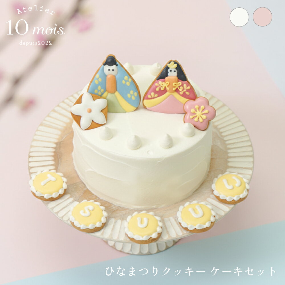 【10mois公式】ひなまつりアイシングクッキー＆ケーキセット ホワイト・ピンク◎[女の子 名入れ お祝い ひな祭り 桃の節句 イベント パーティ]