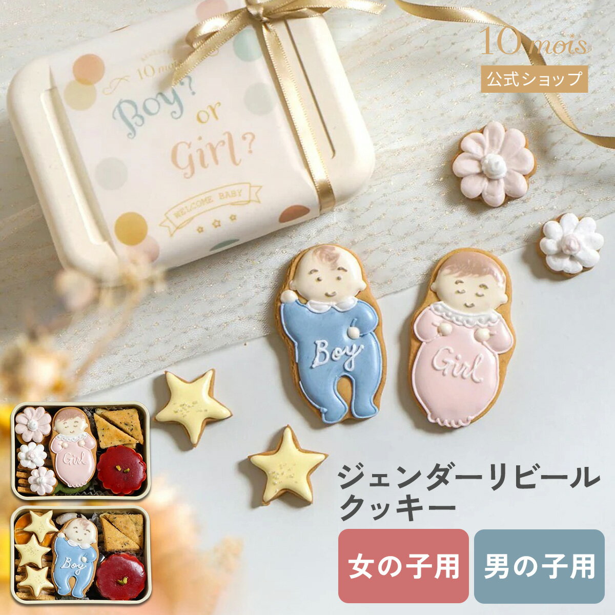 【10mois公式】クッキーボックス ジェンダーリビール ボーイ・ガール ◎ / Atelier 10mois [お祝い 赤ち..
