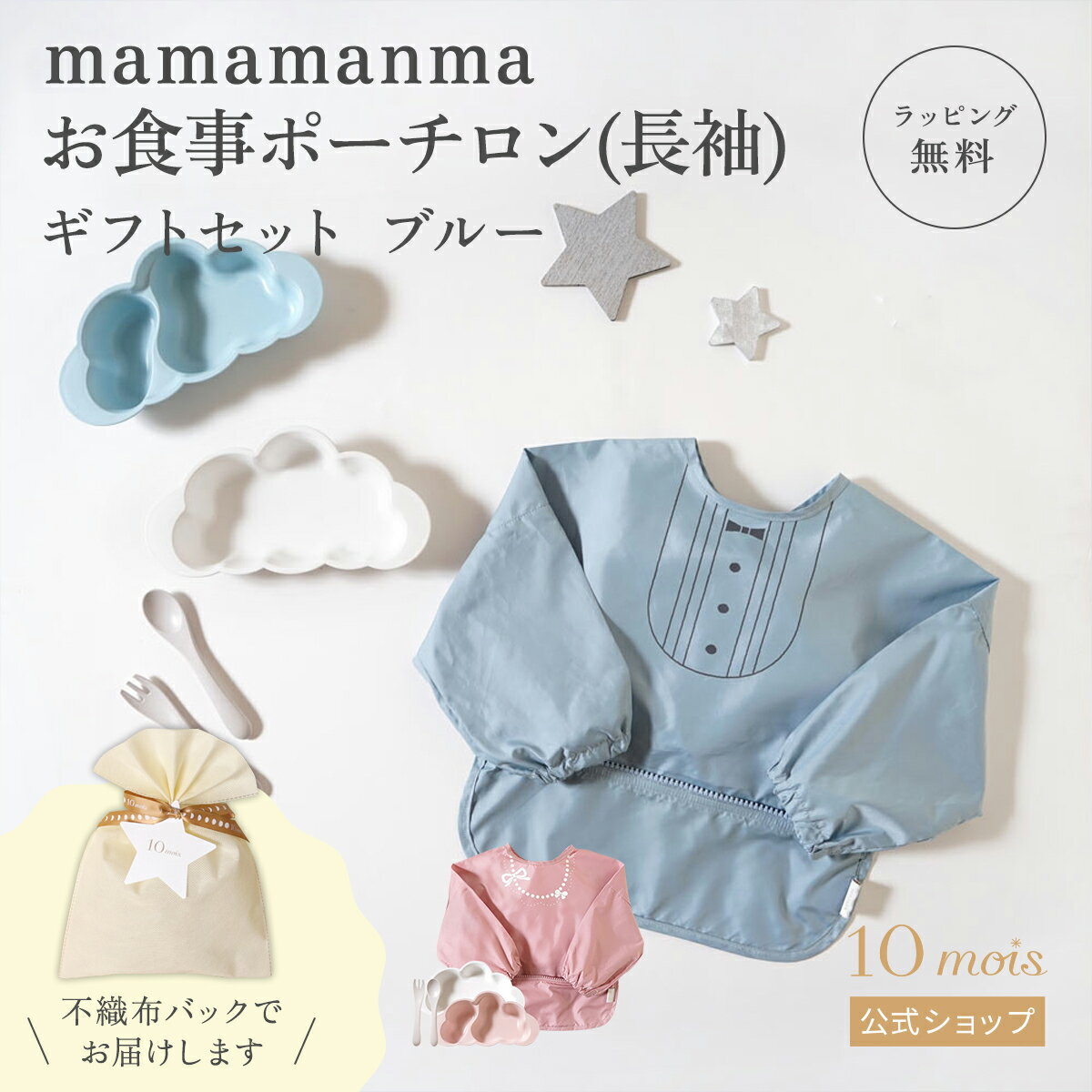 【公式】10mois ディモワ mamamanma・お食事ポーチロン(長袖) ギフトセット ピンク・ブルー【ラッピン..