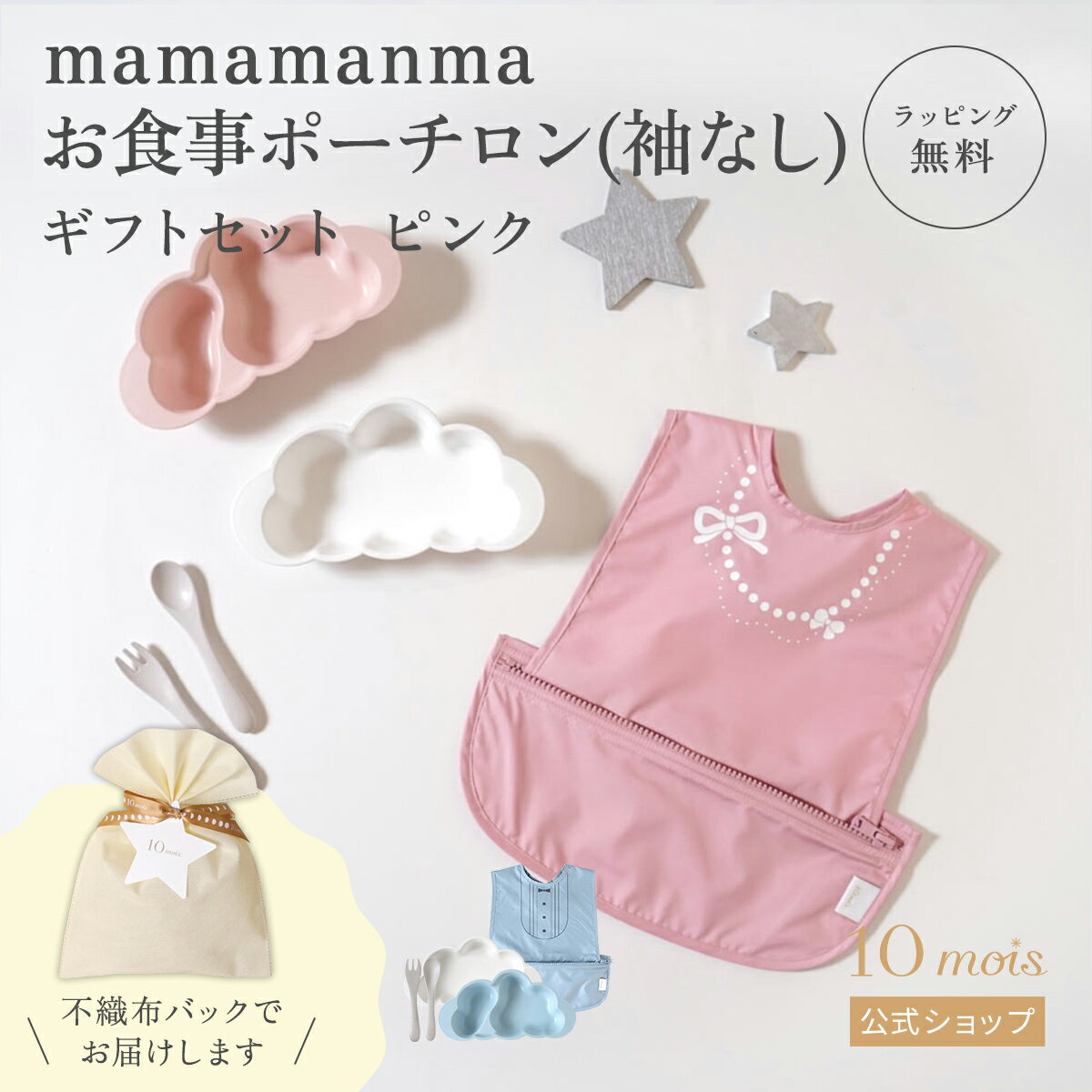 【公式】10mois ディモワ mamamanma・お食事ポーチロン(袖なし) ギフトセット ピンク・ブルー 【ラッピ..