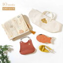 ★全品ポイント10倍!4日20:00〜 11日1:59★ 【10mois 公式】BOBO ボボ 帆布ギフトBAG お食事セットとガーゼケット テラコッタ【ラッピ...