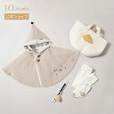 ★全品ポイント5倍!4日20:00〜11日1:59★ 【10mois 公式】帆布BAGギフト4点セット ベビーマント minori S /Hoppetta ホッ...