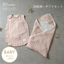 ★P10倍!23日20:00〜27日9:59★ 【公式】ベビースリーパー&アフガン ギフト2点セット 3重 ガーゼ シェルピンク /10mois ディモワ[ベビ...