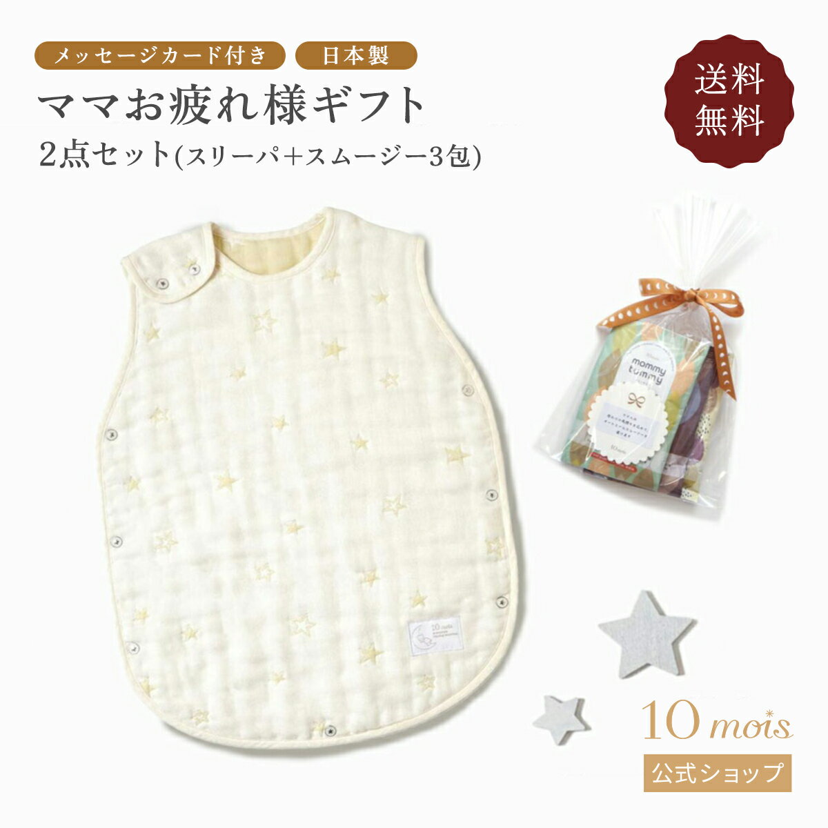 【公式】WEB限定 ママお疲れ様ギフト2点セット エクリュ / 10mois ディモワ [出産祝い ギフトセット 妊娠中 プレママ 授乳期 男の子 女の子 スリーパー 葉酸 スムージー メッセージカード おしゃれ 送料無料]