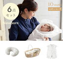 ★P10倍!23日20:00〜27日9:59★ 【公式】 ニューボーン スターターセット 6点セット/ 10mois(ディモワ)[出産準備 クーファン おくるみ...
