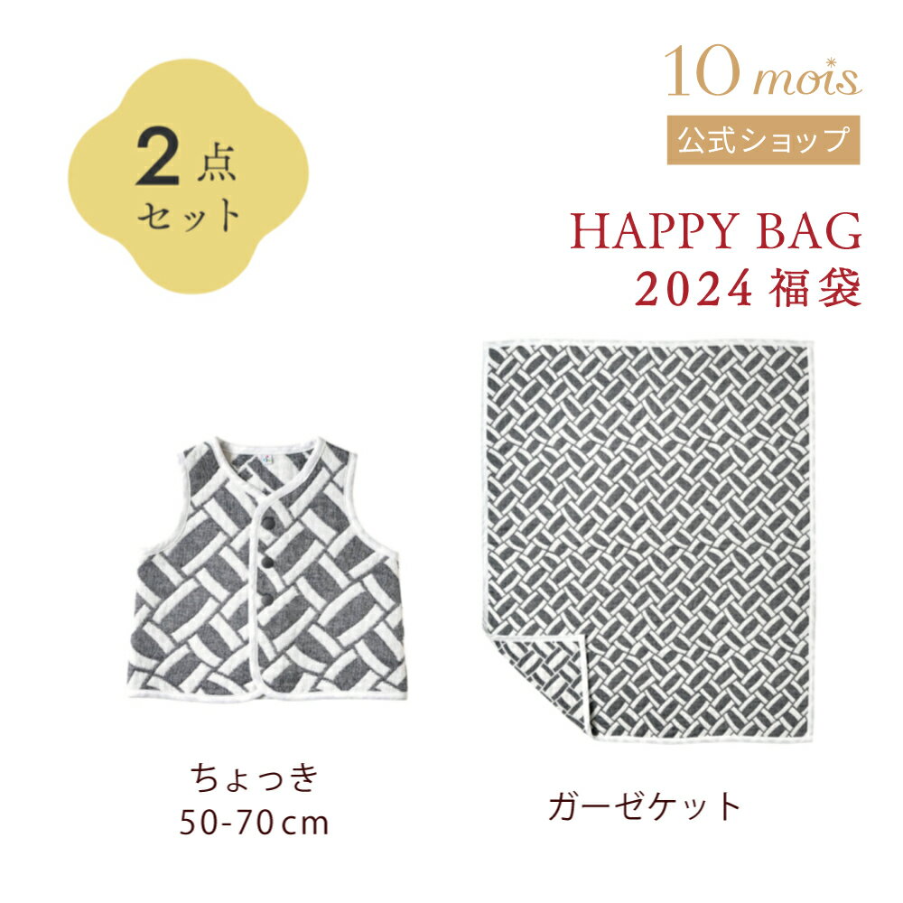 【公式】HAPPY BAG かごめ ベビーセット ブラック / 10mois ディモワ【ラッピング不可】 [福袋 ベビー服 赤ちゃん お洋服 ちょっき ブランケット]