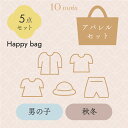 男の子ベビーアパレル秋冬もの5点が60〜70％オフ相当になったお得な福袋 Happybag 秋冬に活躍するベビーアパレルの特別セットです。 オールシーズンで使えるアイテムもあり、お得な限定バッグになっています。 ■ベビー 含まれるサイズ：70cm、50-70cmのいずれか 内容：2wayドレス、ボディやロンパース、アパレル小物などからいずれか5点。 ■70-80cm 含まれるサイズ：80cm、70-80cmのいずれか 内容：トップスやボトムス、ボディ、ロンパース、ワンピース、ブルマ、アパレル小物などからいずれか 5点。 【ブランドについて】 下記のいずれかのブランドアイテムがセットになっています。 ・10mois ・Hoppetta ・NAOMI ITO ・Hommage ・SOULEIADO ・その他海外ブランド 【ご注文前に必ずお読み下さい!!】 数に限りがございますので、なくなり次第終了とさせていただきます。 本サイトは複数店舗で在庫を共有しておりますため、ご注文後に在庫が欠品することがございます。 何卒ご了承くださいませ。 ※複数点ご購入の場合は、同じ商品が含まれる場合がございます。 ※異なるサイズの福袋に同じデザインのサイズ違い品が含まれる場合がございます。 ※オールシーズン品があるため、異なる季節の福袋に同じ商品が含まれる場合がございます。 ※フリーサイズ品があるため、異なるサイズの福袋に同じ商品が含まれる場合がございます。 ※セット内容はお選びいただくことができません。 ※お申し込み後のキャンセル、種類の変更はお受けできません。 ※お電話でのご注文はお受け出来ません。 ※特別価格でのご提供のため、返品、交換はお受けできません。 ※ラッピングはお受けできません。 【サイズ】 ベビーサイズ(〜70cm）/70-80cm 【生産国】 日本またはヨーロッパ製