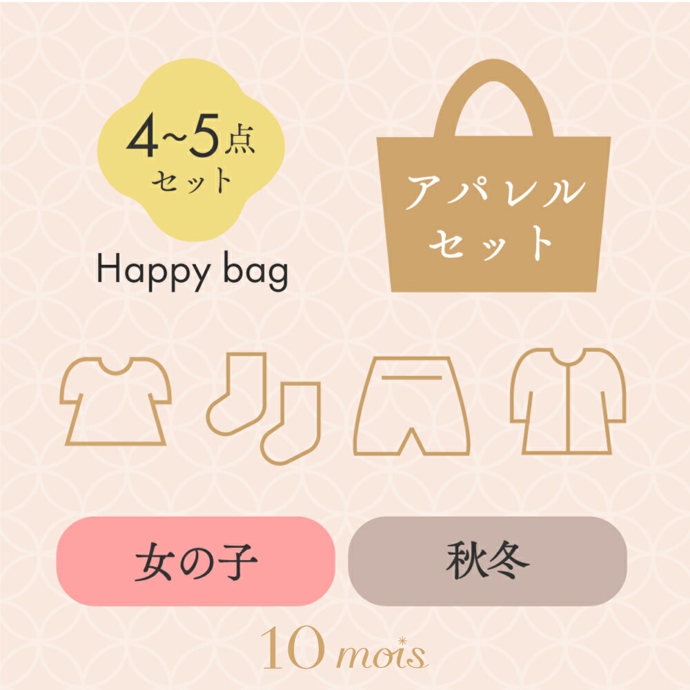 【公式】2023新春Happy BAG アパレル 秋冬 女の子 ベビー・70-80cm・80-90cm・90-100cm / 10mois ディモワ【ラッピング不可】 [福袋 ベビー服 赤ちゃん お洋服 小物]のサムネイル