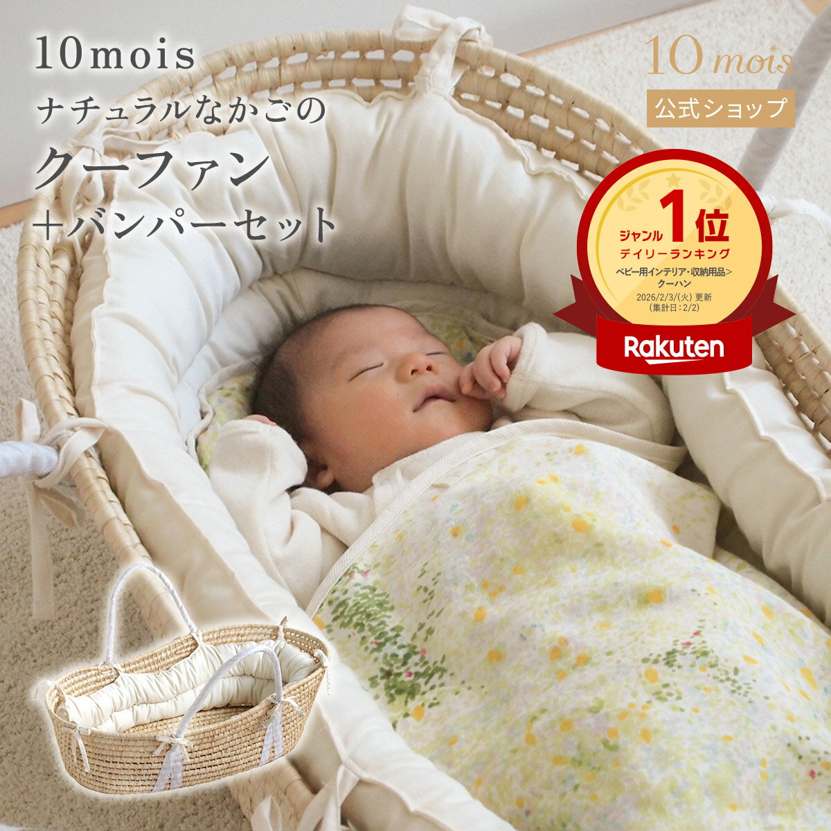 【10mois 公式】かごのクーファン+バンパーセット[クーハン 出産祝い ギフト 赤ちゃん ベビー ベビー 新生児 ナチュラル 天然素材 インテリア 送料無料]