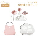 ★P10倍!23日20:00〜27日9:59★ 【公式】mamamanma(マママンマ) お食事3点セット ピンク / 10mois ディモワ[出産祝い ベビー...