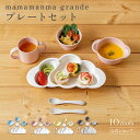 ＼最大300円OFFクーポン／ 24日20:00～27日9:59 【公式】10mois ディモワ mamamanma grande(マママンマ グランデ)セット ピンク・ブルー・フレンチバニラ・トープ[離乳食 出産祝い ベビーギフト 食器 お食事 赤ちゃん 日本製]