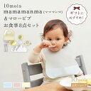 ★全品ポイント10倍!14日20:00〜17日9:59★ 【10mois 公式】mamamanma grande マママンマグランデ・マロービブ お食事8点セッ...
