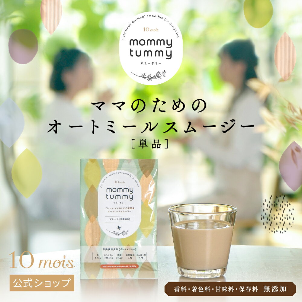 【公式】オートミールスムージー　mommy tummy (マミータミー) 単品 　プレーン味［黒糖風味］・ココア味・黒ごまきな粉味　/ 10mois ディモワ[プレママ 妊娠中 栄養 オートミール カルシウム 鉄 葉酸 管理栄養士監修 無添加 女性のための 妊活 授乳中]