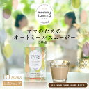 楽天10mois公式ショップ楽天市場店【公式】オートミールスムージー　mommy tummy （マミータミー） 単品 　プレーン味［黒糖風味］・ココア味・黒ごまきな粉味　/ 10mois ディモワ[プレママ 妊娠中 栄養 オートミール カルシウム 鉄 葉酸 管理栄養士監修 無添加 女性のための 授乳中]