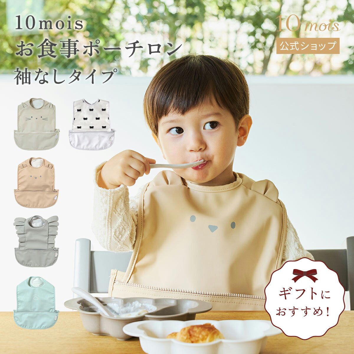 【10mois 公式】10mois お食事ポーチロン 袖なし ミントグリーン・くまベージュ・フリルグレー・ねこアイボリー・BEAR MASK[出産祝い ベビーギフト 赤ちゃん お食事エプロン 離乳食 くすみカラー くま 男の子 女の子 ]