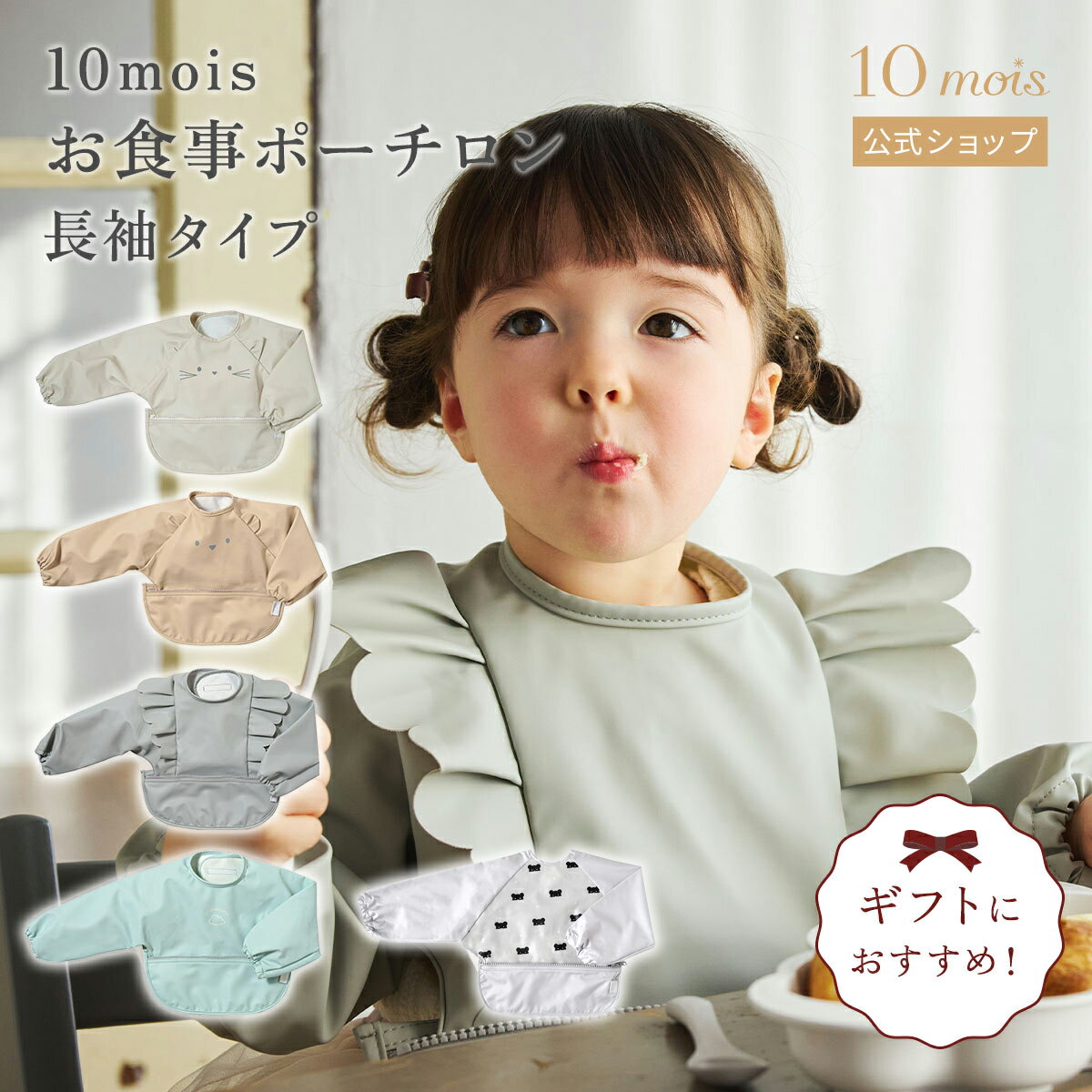 Rakuten - 【ポイント5倍！4日20時~11日1時59分】【10mois 公式】10mois お食事ポーチロン 長袖 ミントグリーン・くまベージュ・フリルグレー・ねこアイボリー[出産祝い ベビーギフト 赤ちゃん お食事エプロン 離乳食 くすみカラー くま 男の子 女の子 ]