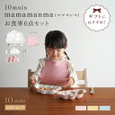 【公式】10mois ディモワ mamamanma(マママンマ) お食事6点セット ブルー・ピンク・バニラ/ 10mois ディモワ [離乳食 出産祝い ベビー...