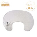 【公式】pour maman AIR PUSHION カバー単品 グレー(星柄) / 10mois[ 赤ちゃん ベビー お座り補助 コンパクト 妊婦さん 替えカ...