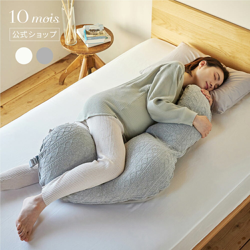 ★P10倍！ 9日20:00~16日9:59★ 【公式】10mois ディモワ Pitatto Fit Cushion Long（ピタット フィット クッション ロング） カバー＆中しんセット アイボリー・グレー [日本製 赤ちゃん ベビー 授乳クッション 抱き枕 抱きまくら シムスの姿勢]