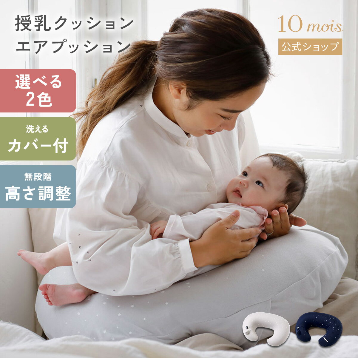 【10mois 公式】授乳クッション エアプッション[ AIR PUSHION 赤ちゃん ベビー お座り補助 コンパクト 妊婦さん 授乳クッション 空気で膨らむ 送料無料]