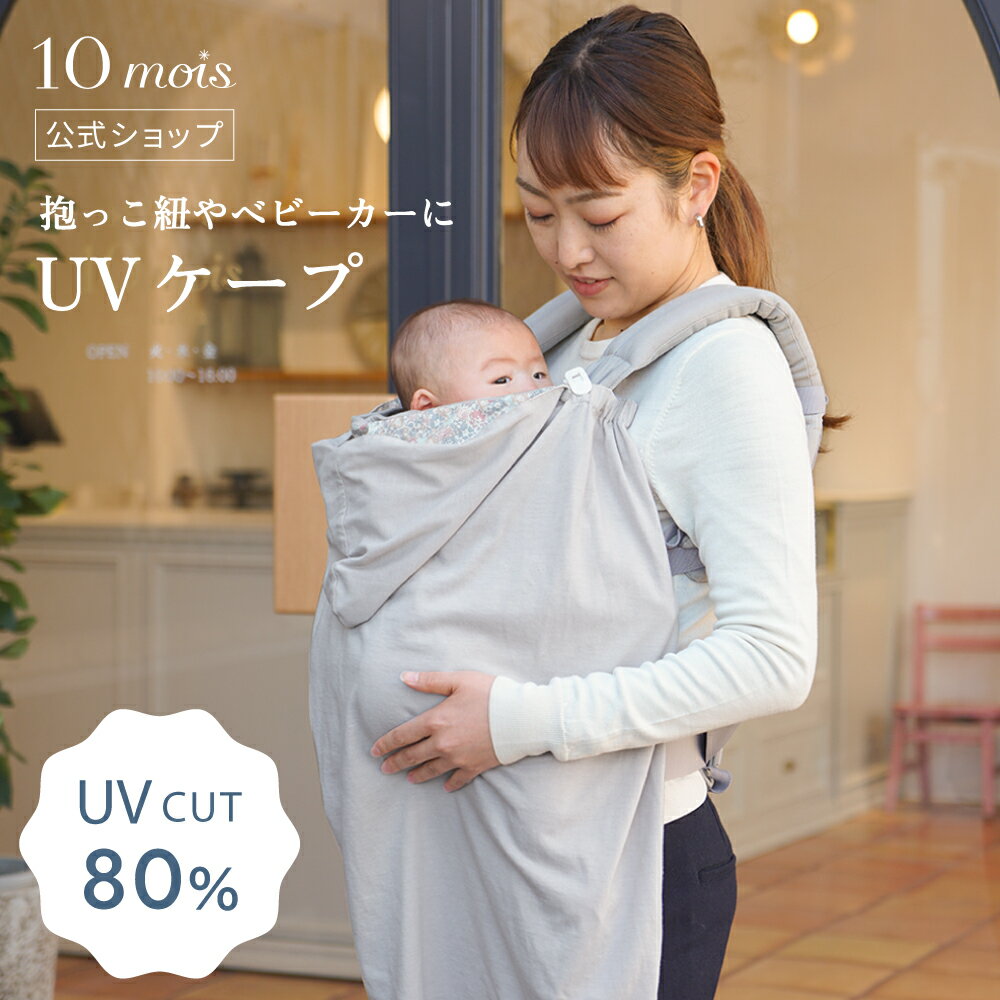 【公式】10mois ディモワ UVカット ママケープ グレー [接触冷感 紫外線対策 ベビー 赤ちゃん 日差しよけ]