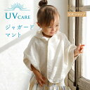 ★P10倍!23日20:00〜27日9:59★ 【公式】Hoppetta ホッペッタ UVケア flower ジャガードマント アイボリー[日本製 ベビー お洋...